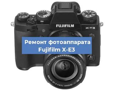 Замена линзы на фотоаппарате Fujifilm X-E3 в Волгограде